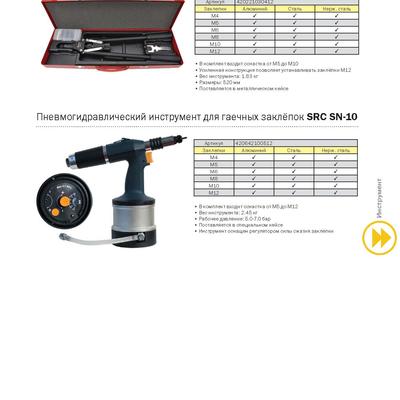 Вес инструменты. Заклепочник гаечный пневмогидравлический SN-10. Пневмогидравлический заклепочник резьбовой sa 8907 (м3-м10) взрыв схема. HPH 2508 инструмент для гаечных заклепок Harpoon. Пневмогидравлический инструмент м3-м10 RL-50.