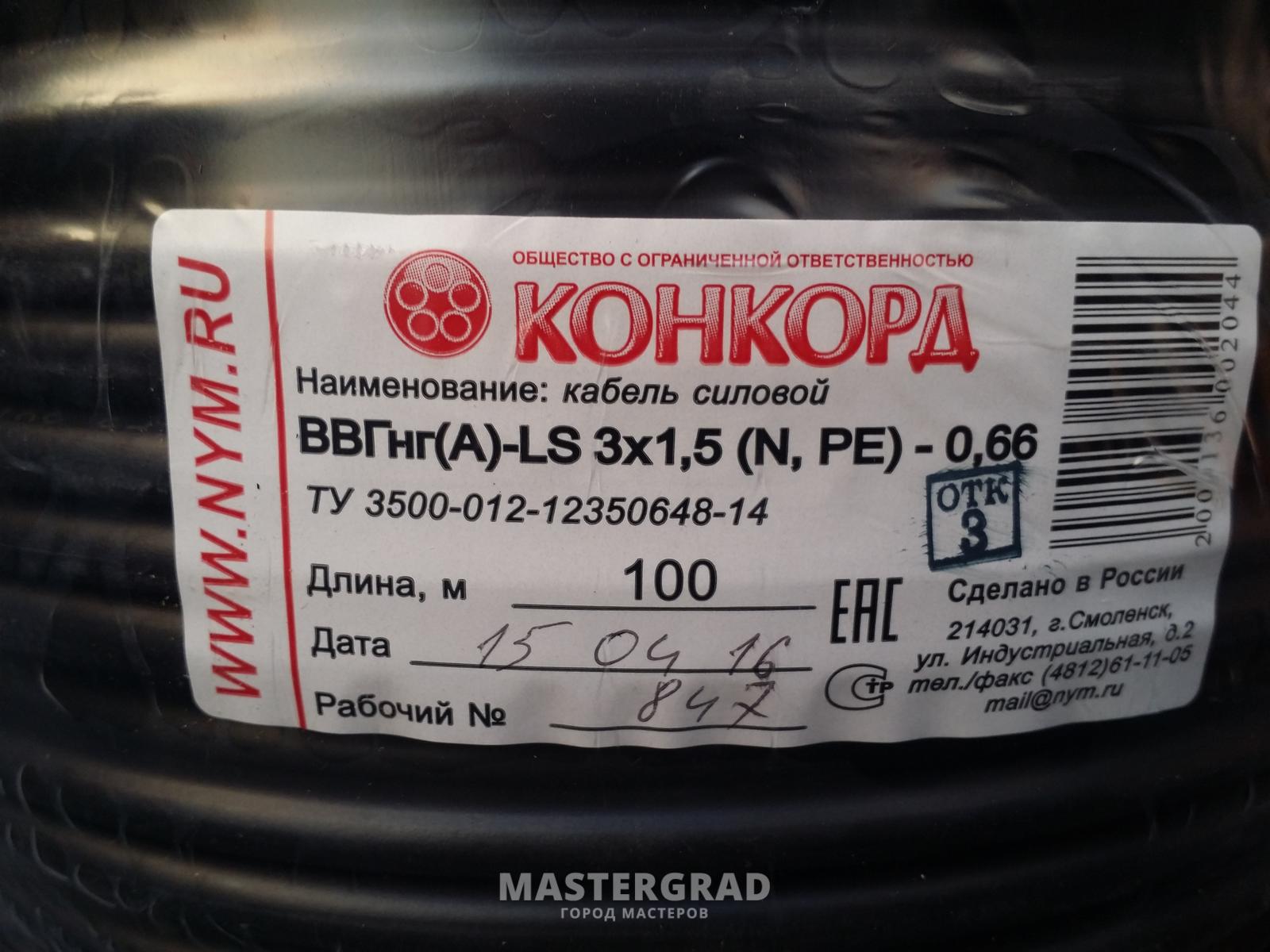 Ввгнг 3х 1.5 конкорд. ВВГНГ-LS 3х1.5 Конкорд. ВВГНГ-LS 3х2,5 бирка. ВВГНГ-LS 3х1.5 Конкорд бирка.