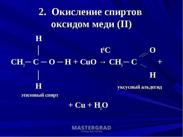 Метанол реагирует с оксидом меди. Окисление первичных спиртов оксидом меди. Окисление этилового спиртаоксилом меди 2 реакция. Взаимодействие спиртов с оксидом меди 2.