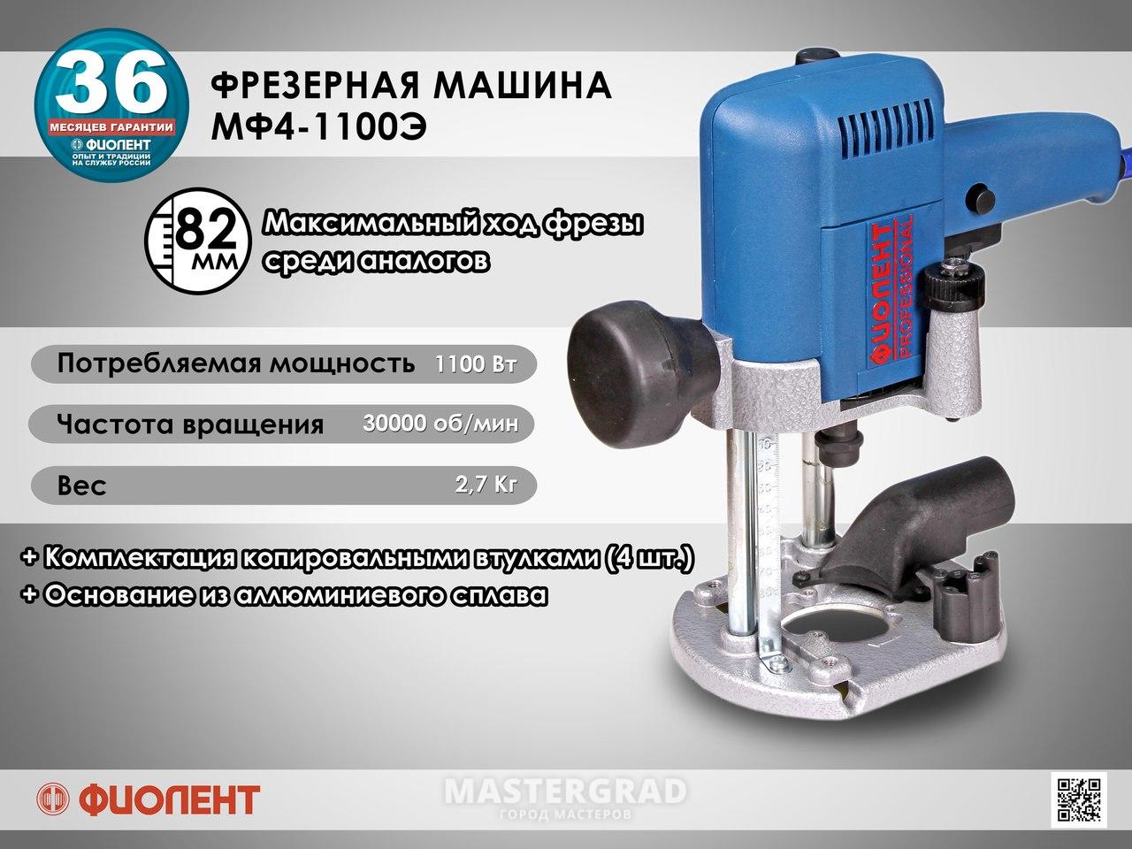 Фрезер Фиолент professional мф4-1100э