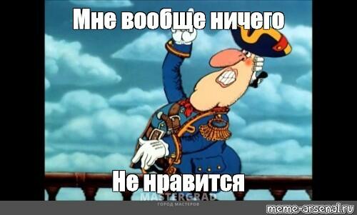 Ничего не думаю. Мне вообще ничего не Нравится. Остров сокровищ мне вообще ничего не Нравится. Капитан Смоллетт мне ничего не Нравится. Смоллет мне вообще ничего не Нравится.