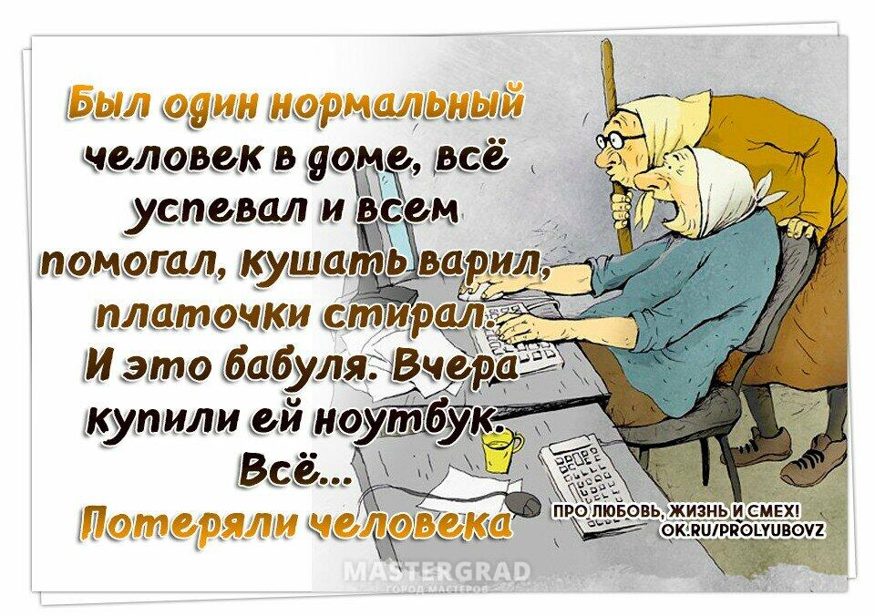 Нормально жили. Анекдоты про интернет. Анекдоты в картинках про старушек. Смешные фразы про бабушек. Смешные цитаты про бабушку.