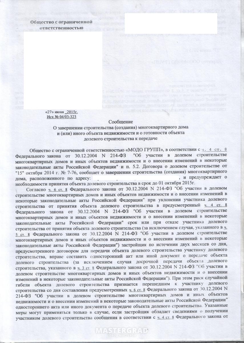 Письмо о готовности принять квартиру у застройщика образец