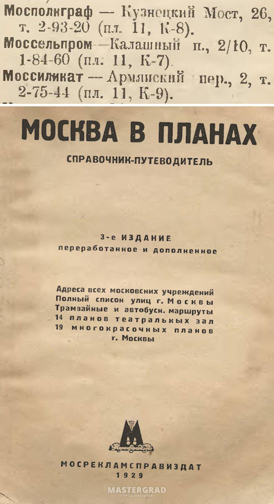 Москва в планах справочник путеводитель 1929