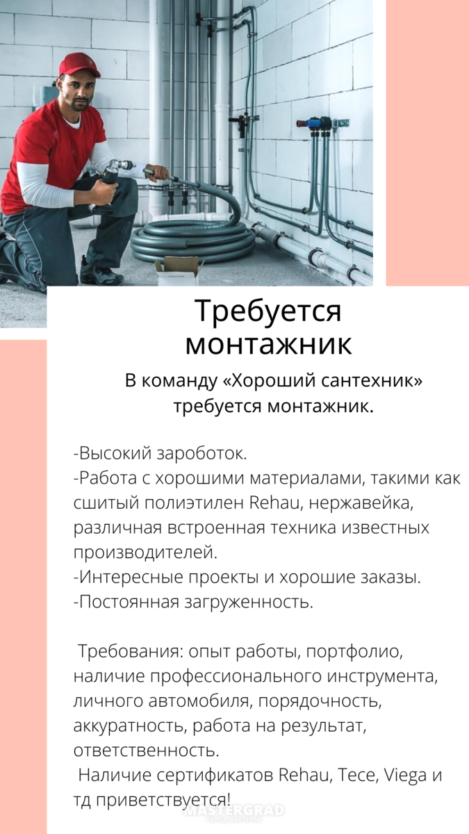 Требуется монтажник -сантехник. Санкт-Петербург. - Mastergrad - крупнейший  форум о строительстве и ремонте. Форум № 309161. Страница 1 - ПОИСК  СОТРУДНИКОВ: СТРОИТЕЛЬНЫЕ, РЕМОНТНЫЕ, ИНЖЕНЕРНЫЕ КОМПАНИИ И БРИГАДЫ