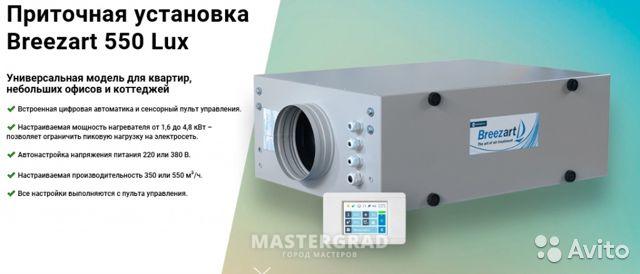 Приточные установки lux. Breezart 550 Lux. Пульт Бризарт 550. Breezart 550 Lux пульт. Пульт управления Breezart 550.