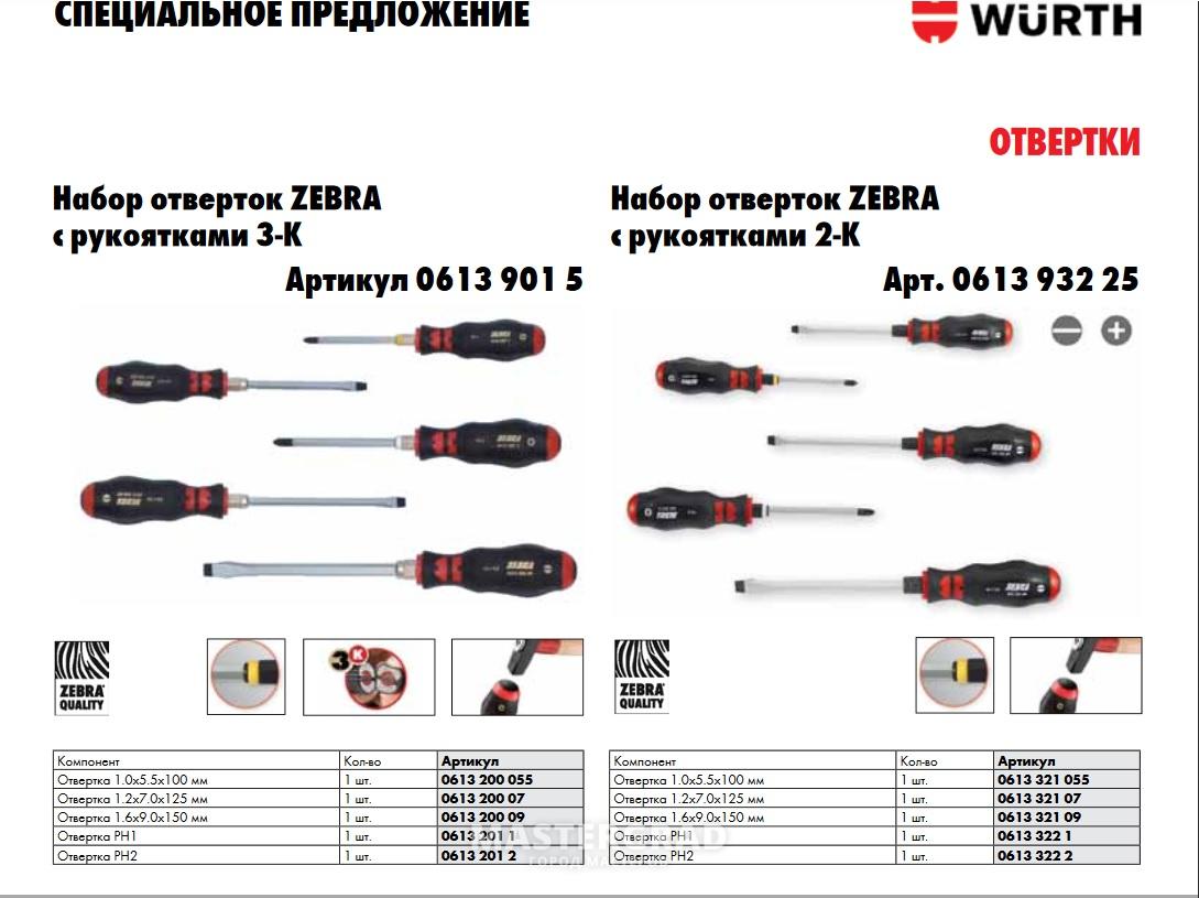 Тверт. Отвертка-ключ 10мм Wurth 0613.436.10. Набор отверток Wurth 61396325. Набор отверток Wurth 0613.962.35 6шт. Отвертка-ключ 7мм 0613.436.07 Вюрт.