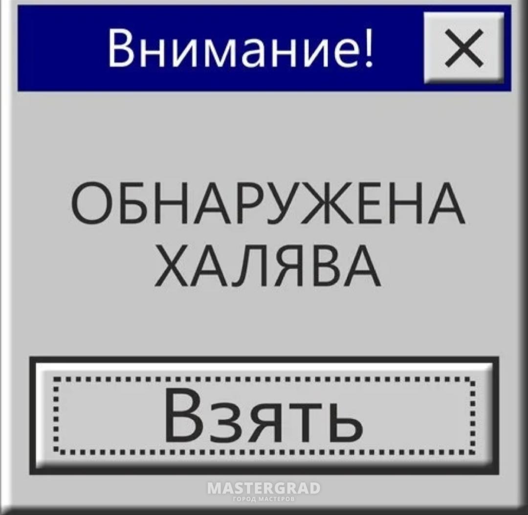 Халява картинки с надписью