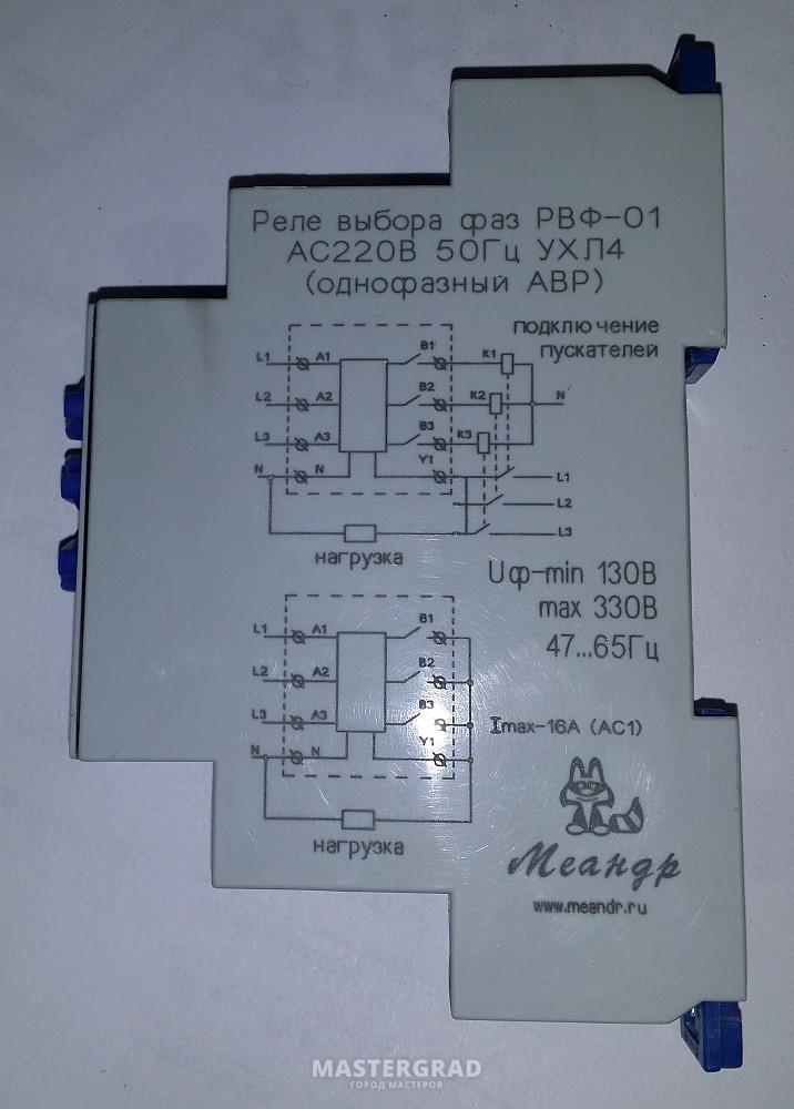 Реле выбора. Реле выбора фаз РВФ-02 схема подключения. Реле выбора фаз РВФ-02 ас230в ухл2 (РВФ-02 ас230в ухл2). РВФ-01 реле выбора фаз схема подключения. Реле выбора фаз РВФ-02 220в Меандр.